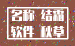 名称 结霜_软件 秋草