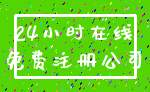 24小时在线_免费注册公司