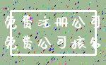免费注册公司_免费公司核名