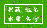 果蔬 起名_水果 名字