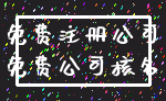 免费注册公司_免费公司核名
