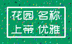 花园 名称_上帝 优雅