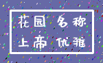 花园 名称_上帝 优雅
