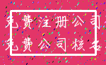 免费注册公司_免费公司核名