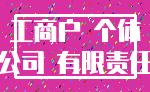 工商户 个体_公司 有限责任
