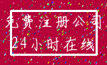 免费注册公司_24小时在线
