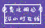 免费注册公司_24小时在线