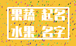 果蔬 起名_水果 名字