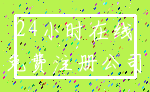 24小时在线_免费注册公司