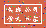 名称 公司_含义 元素