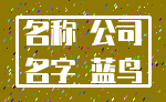名称 公司_名字 蓝鸟