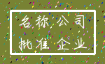 名称 公司_批准 企业