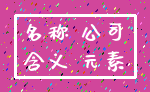 名称 公司_含义 元素