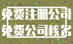 免费注册公司_免费公司核名
