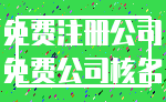免费注册公司_免费公司核名
