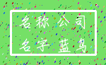 名称 公司_名字 蓝鸟