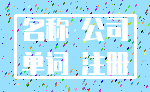 名称 公司_单词 注册
