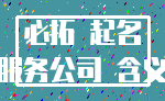 必拓 起名_服务公司 含义