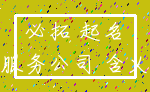 必拓 起名_服务公司 含义