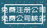 免费注册公司_免费公司核名