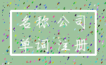 名称 公司_单词 注册