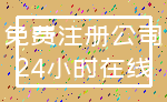 免费注册公司_24小时在线