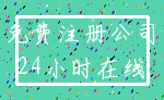 免费注册公司_24小时在线