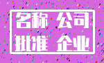 名称 公司_批准 企业