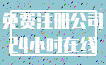 免费注册公司_24小时在线