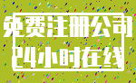 免费注册公司_24小时在线