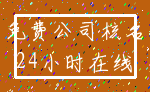 免费公司核名_24小时在线