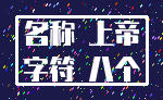 名称 上帝_字符 八个