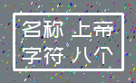 名称 上帝_字符 八个