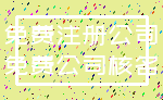 免费注册公司_免费公司核名