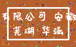 有限公司 安徽_芜湖 华强