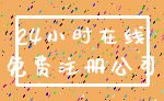 24小时在线_免费注册公司