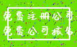 免费注册公司_免费公司核名