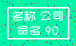 名称 公司_命名 90