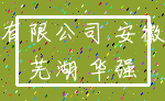有限公司 安徽_芜湖 华强