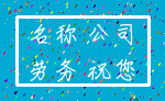 名称 公司_劳务 祝您