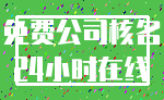 免费公司核名_24小时在线