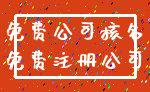 免费公司核名_免费注册公司