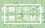 免费注册公司_免费公司核名