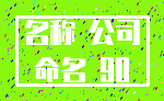 名称 公司_命名 90