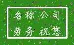 名称 公司_劳务 祝您