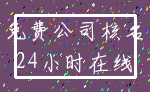 免费公司核名_24小时在线