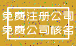 免费注册公司_免费公司核名