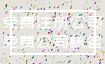免费注册公司_免费公司核名