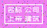 名称 公司_上帝 建筑