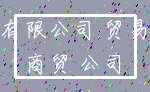 有限公司 贸易_商贸 公司